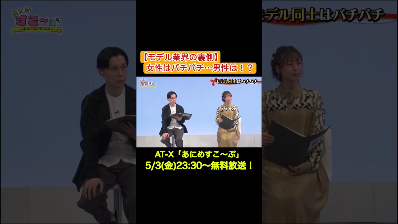 アニメ「#ランウェイで笑って」を #モデル に見せてみたら…！#土屋アンナ #IVAN #高橋ユウ #岩井勇気 #徳井青空 #at_x #あにすこ