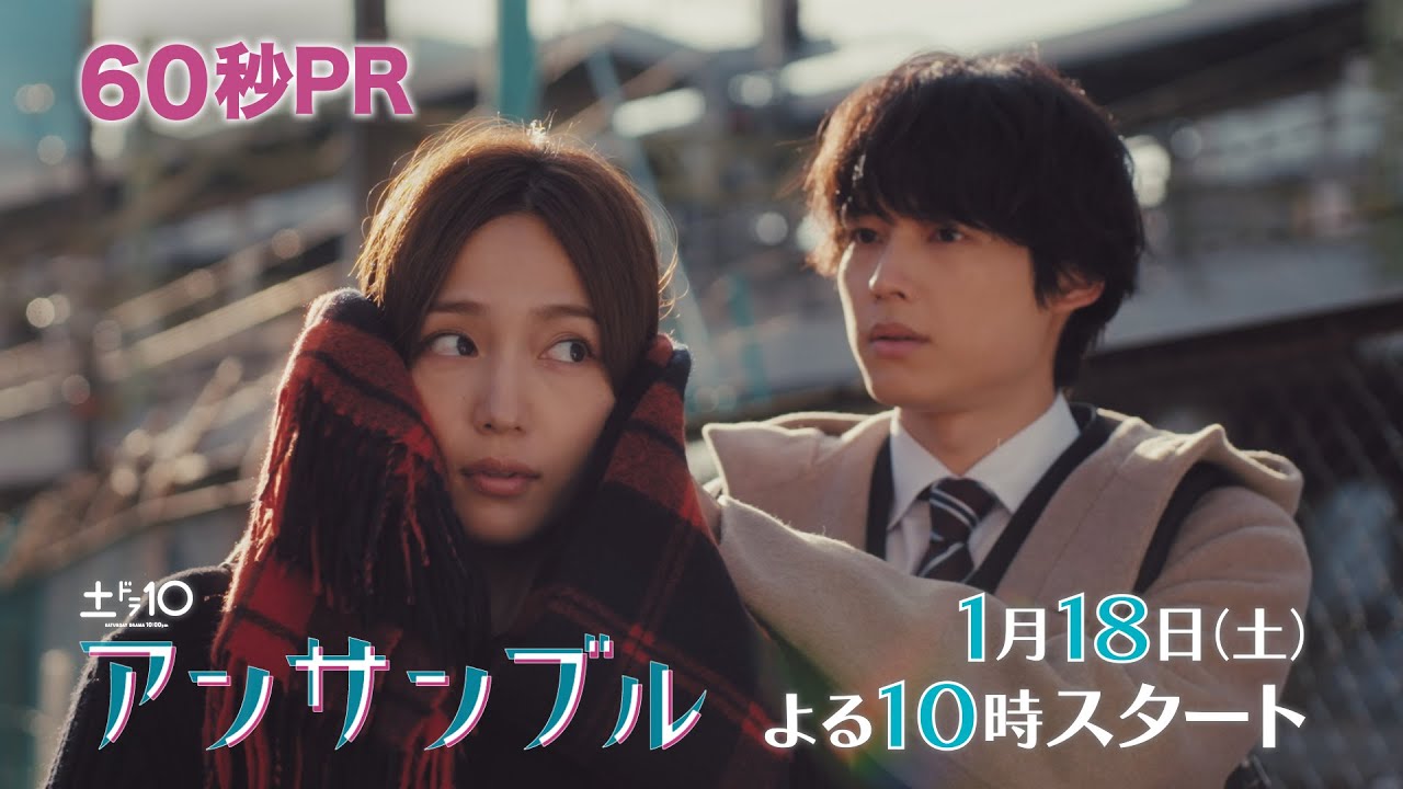 川口春奈×松村北斗　新土ドラ10「アンサンブル」2025年1月18日スタート！【本編映像初解禁！】60秒PR