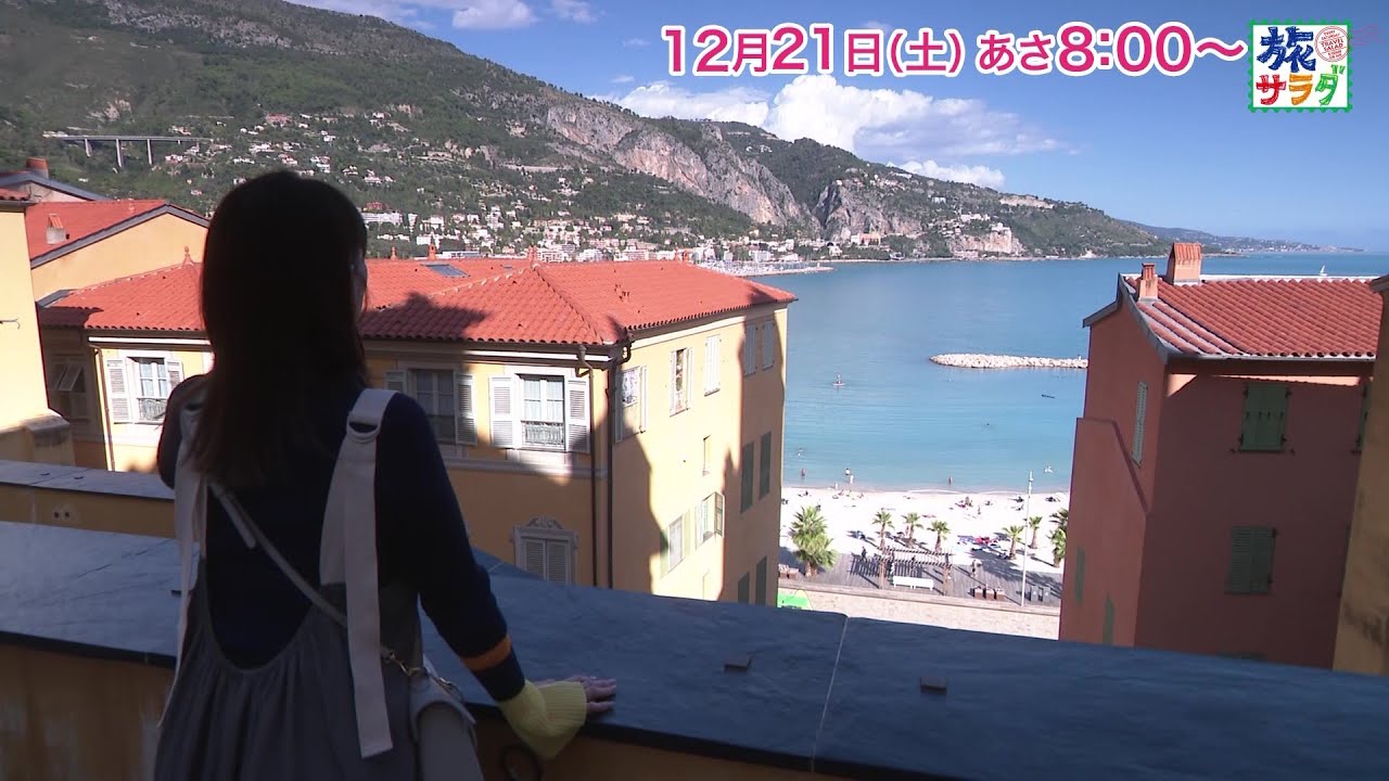 海外の旅はフランス＆モナコ！ゲストの旅は速水もこみち！「旅サラダ」12月21日（土）放送