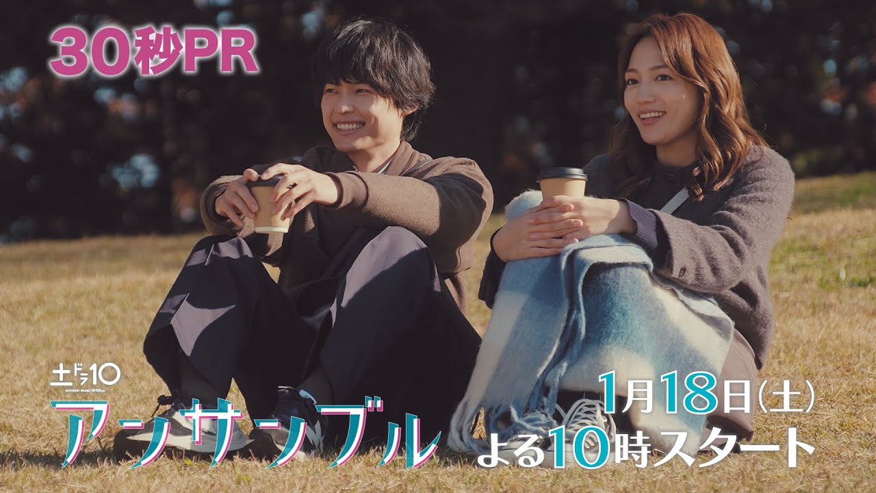 川口春奈×松村北斗　新土ドラ10「アンサンブル」2025年1月18日スタート！【本編映像初解禁！】30秒PR