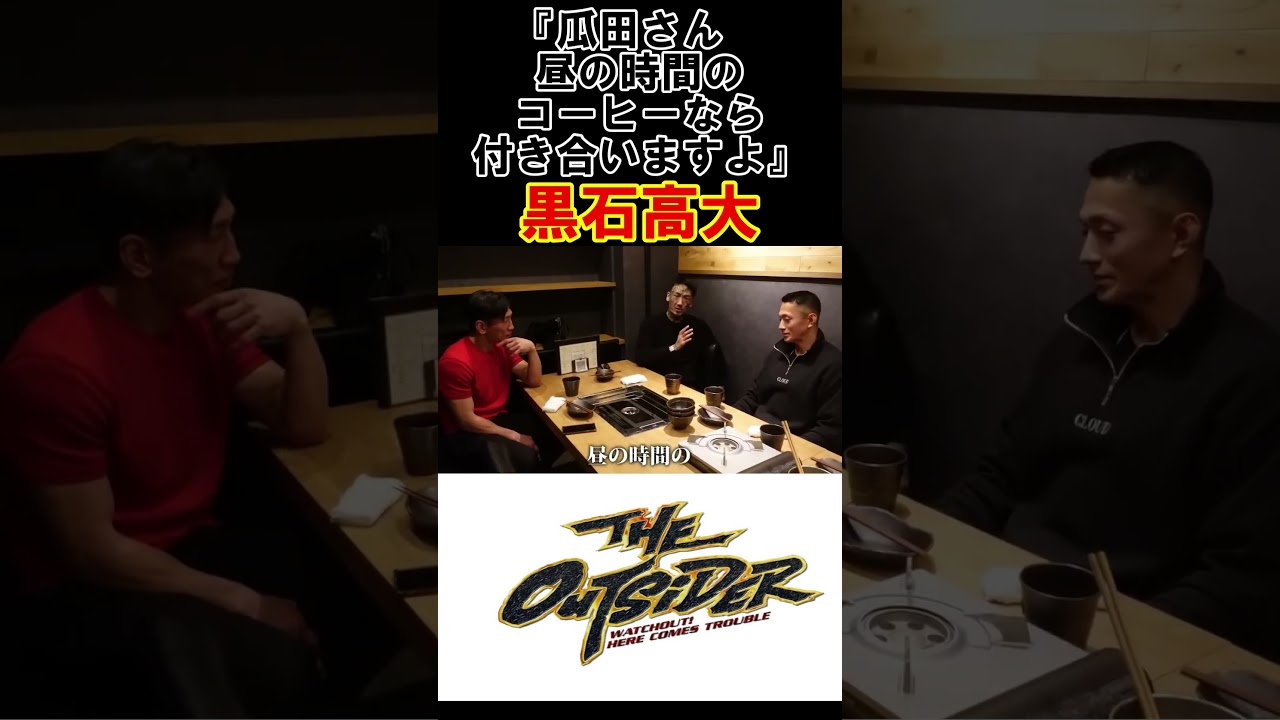 黒石高大が瓜田純士に『昼間のコーヒーなら付き合いますよ』と言った理由とは!?