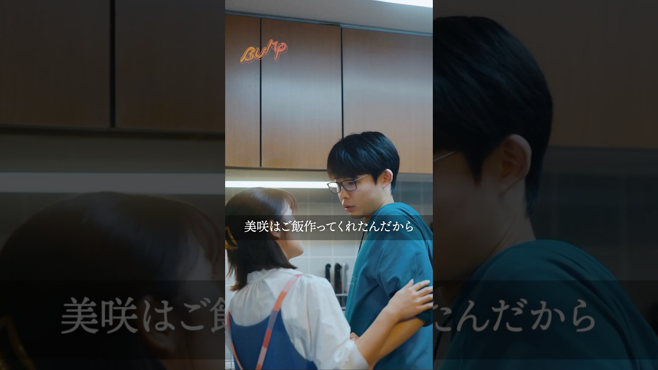 優しいけど無能な夫はあり… ？ #夫はわたしじゃいけないの #ショートドラマ #bumpドラマ  #夫婦 #セックスレス