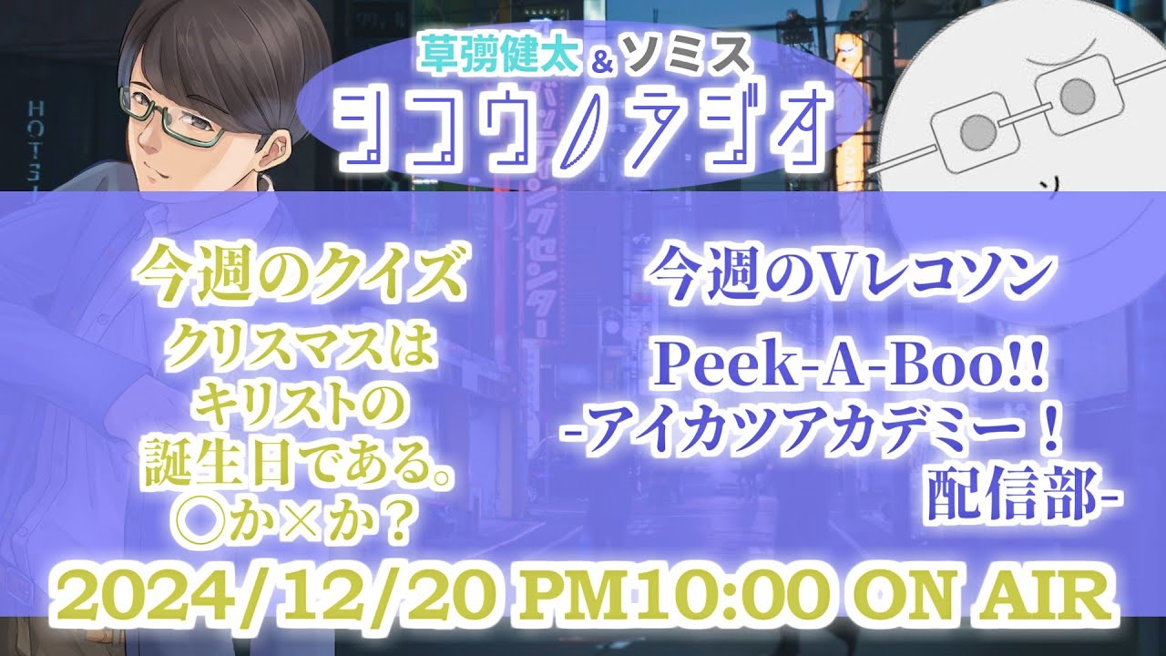 クリスマスはキリストの誕生日である。◯か✕か？：Peek-A-Boo!!／アイカツアカデミー！配信部【草彅健太＆ソミス #シコウノラジオ】