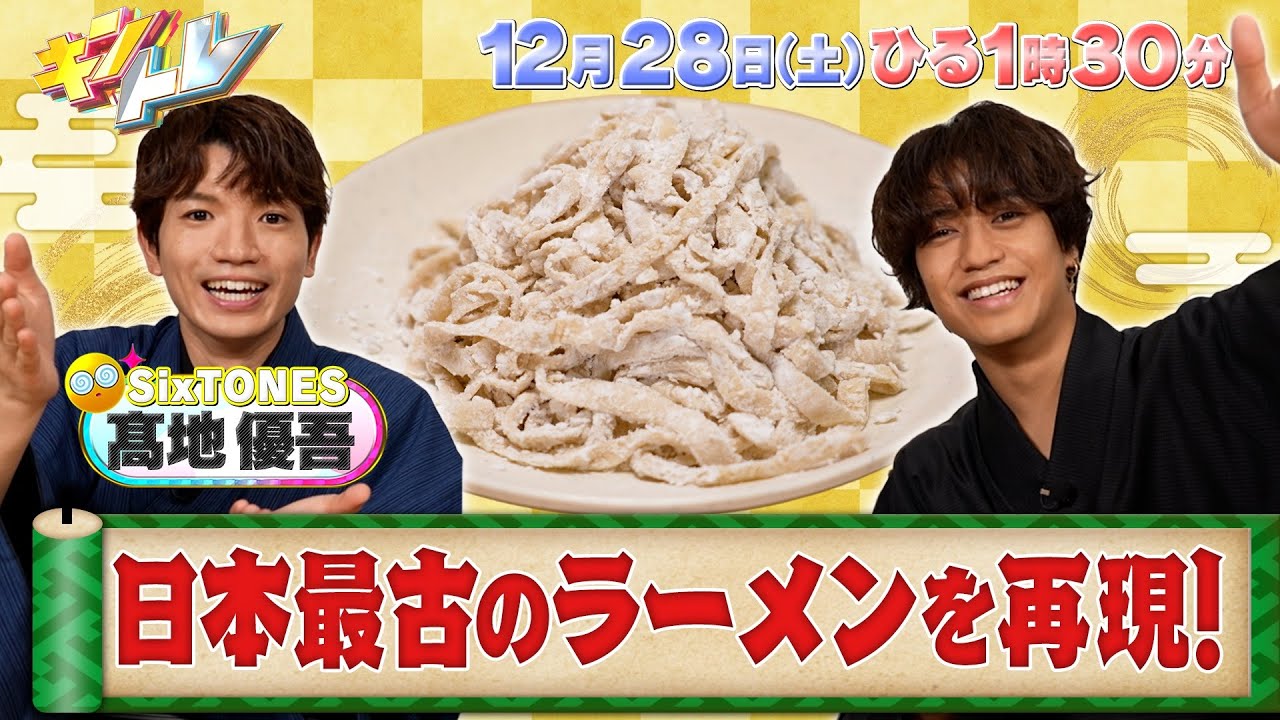 【キントレ】最古クッキング！髙橋海人と髙地優吾が日本最古のラーメンを再現！& キントレプレゼント交換会　12月28日(土)13:30～放送