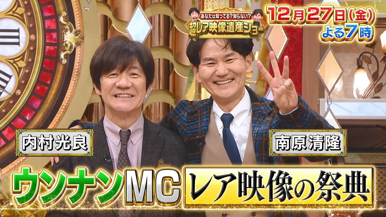 「超レア映像遺産ショー」ウッチャンナンチャンMC! 年に一度の超レア映像の祭典!12月27日(金)よる7時放送！3時間SP!!