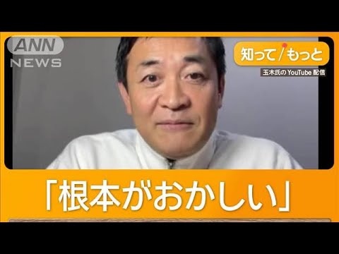 「なぜ学生が103万円まで」自民幹部発言に　玉木氏「マリー・アントワネットの感覚」【知ってもっと】【グッド！モーニング】(2024年12月16日)