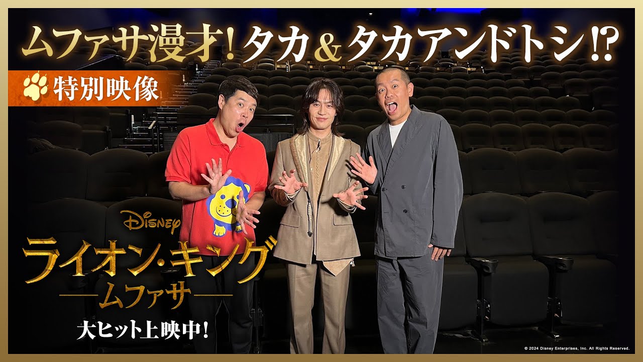 特別映像｜ムファサ漫才！タカ＆タカアンドトシ⁉｜「ライオン・キング：ムファサ」大ヒット上映中🐾🐾