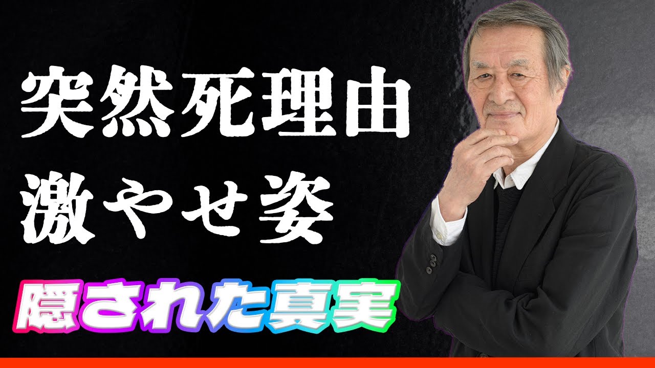 【衝撃】山崎努が「おくりびと」された理由...闘病中の激やせ姿で見せた「人生はドラマ」精神に明かされる内容に涙が止まらない...