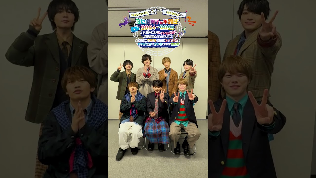 #なにわ男子 12/31(火)YouTube生配信決定!!!!!!!