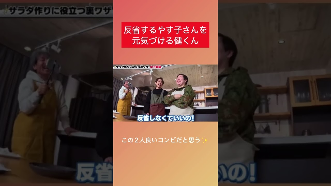 反省するやす子を元気づける健くん #三宅健 #やす子 #健ちゃんの食卓 #tobe