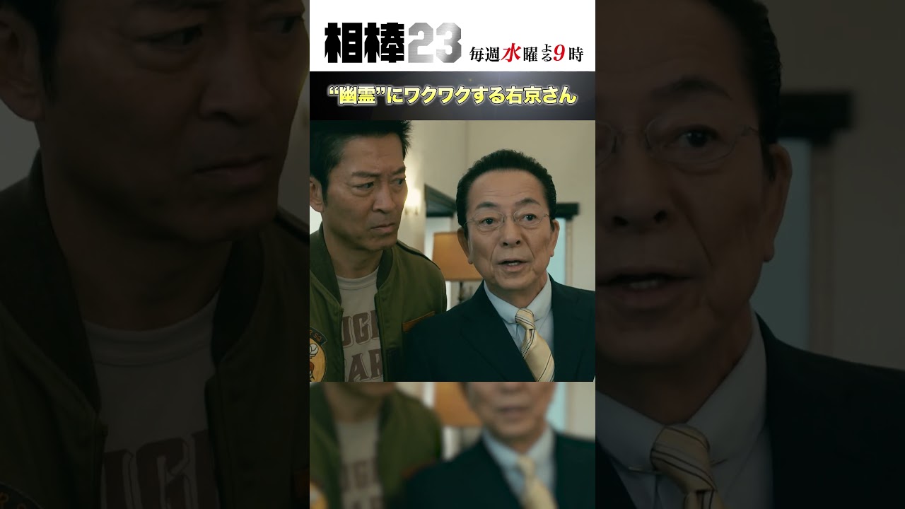 “幽霊”にワクワクする右京さん #相棒23 #相棒season23 #相棒 #aibou #水谷豊 #寺脇康文 #ドラマ #テレビ朝日