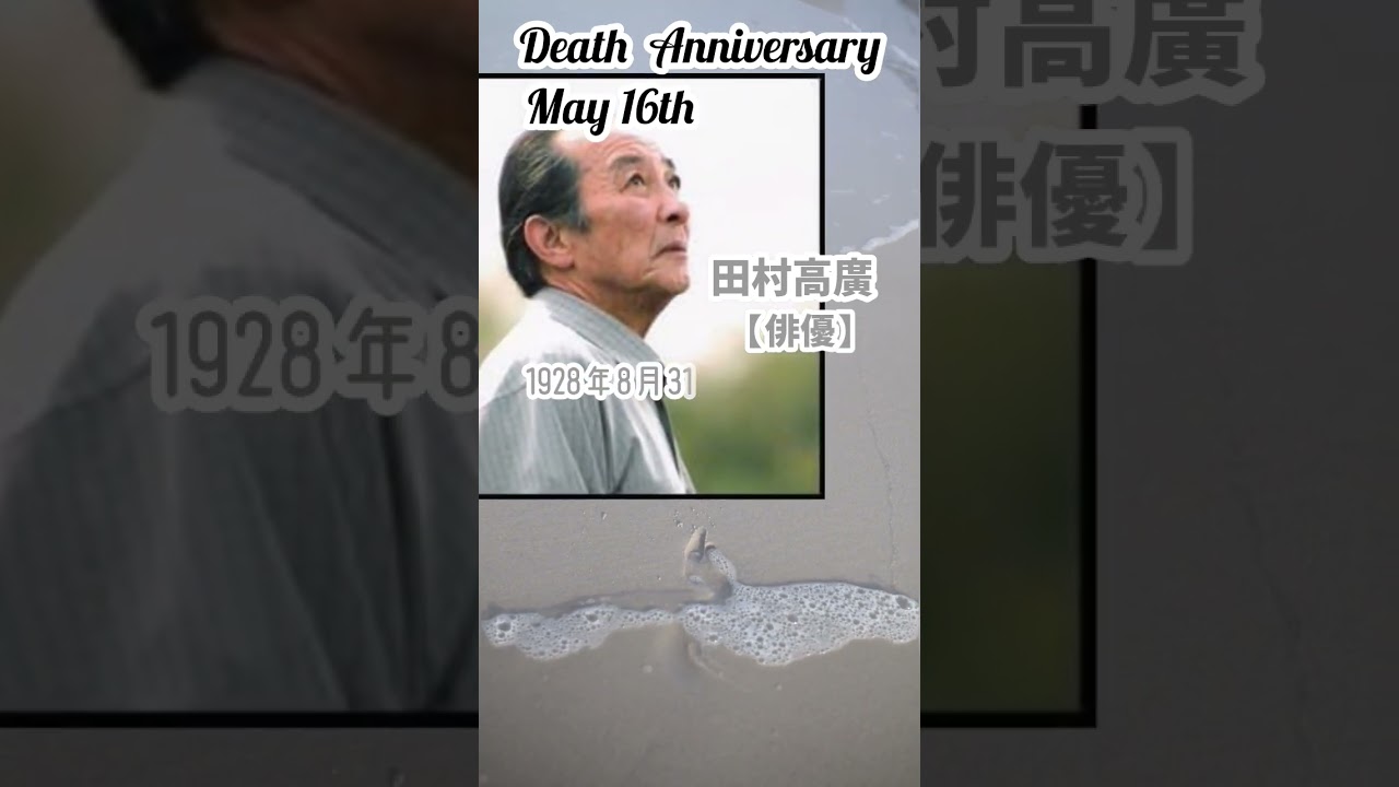 【追悼】田村高廣さんの残した言葉【俳優】1928年8月31日～2006年5月16日