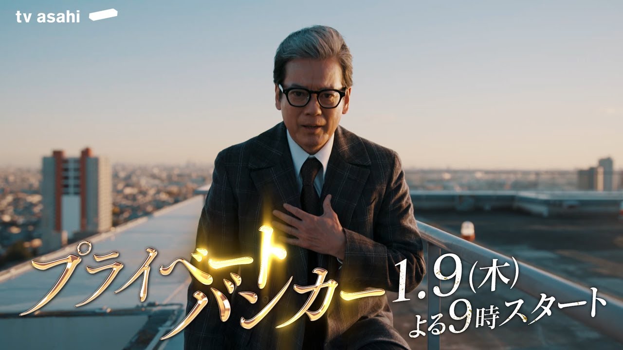 『プライベートバンカー』2025年1月9日(木)よる9時スタート！第2弾30秒PR公開！