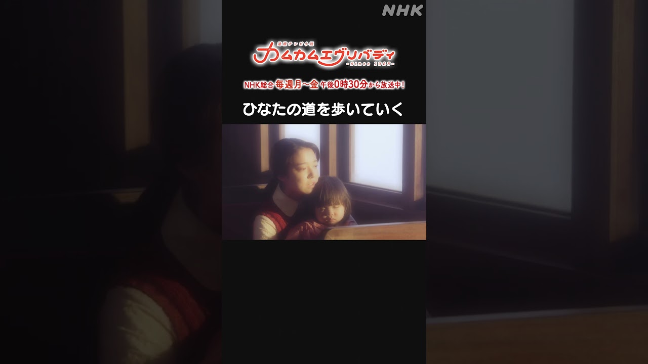 [カムカムエヴリバディ] #上白石萌音 #段田安則 ひなたの道を歩いていく NHK総合 毎週(月～金)午後0:30～ | #カムカム #朝ドラ | 連続テレビ小説  | NHK | #shorts