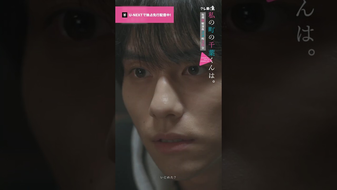 【先生、いじめた？🎥ˊ˗】『 #私の町の千葉くんは。』U-NEXTで独占先行配信中🪄#井桁弘恵 #山下幸輝 #犬飼貴丈#切り抜き #ドラマ切り抜き#UNEXT #テレ東