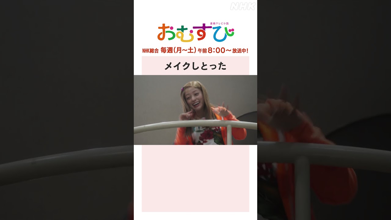 【#橋本環奈】#山本舞香 #平祐奈 #小手伸也 メイクしとった NHK総合 毎週(月～土)午前8:00～ | #朝ドラおむすび | NHK | #shorts