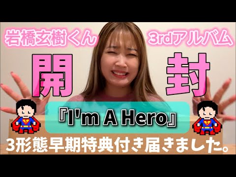 【開封動画】岩橋玄樹くん3rdアルバム『I'm A Hero』通常盤・初回限定盤・ファンクラブ限定盤3形態を早期特典付きでご紹介。