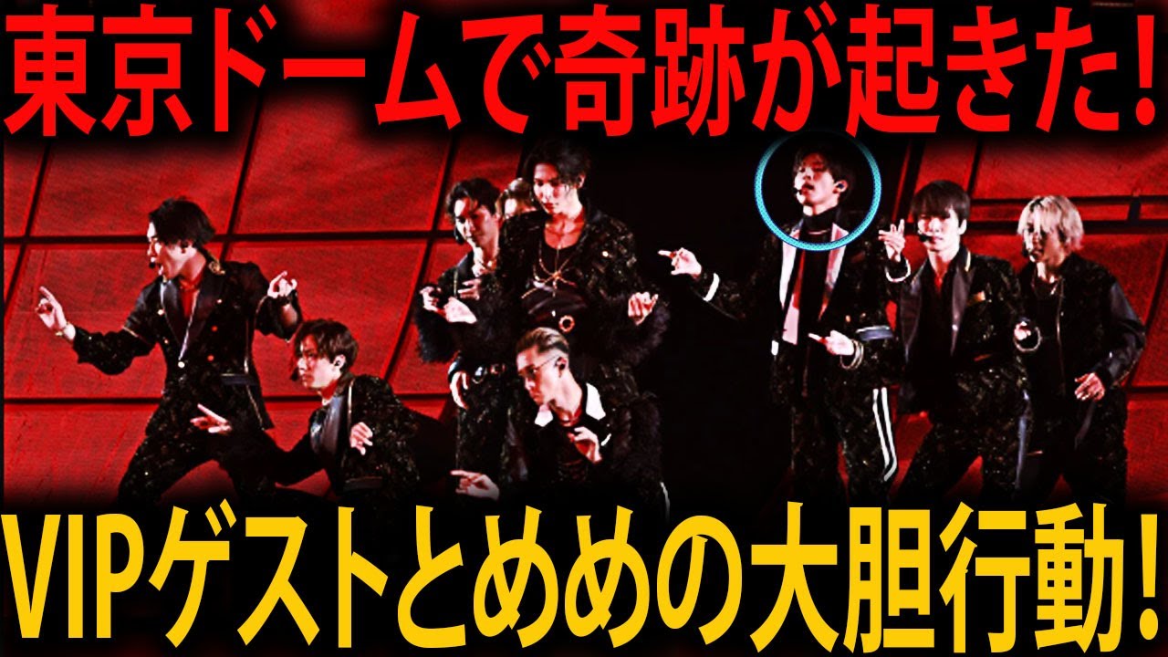 SnowManの東京ドーム熱狂ライブ！めめのサプライズ行動と続々集結したVIPゲストたち |メメのひととき