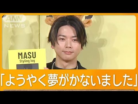 NEWS増田貴久、10年分の「私服」をまとめた本発売　メンバー2人目の「先生」【グッド！モーニング】(2024年12月18日)