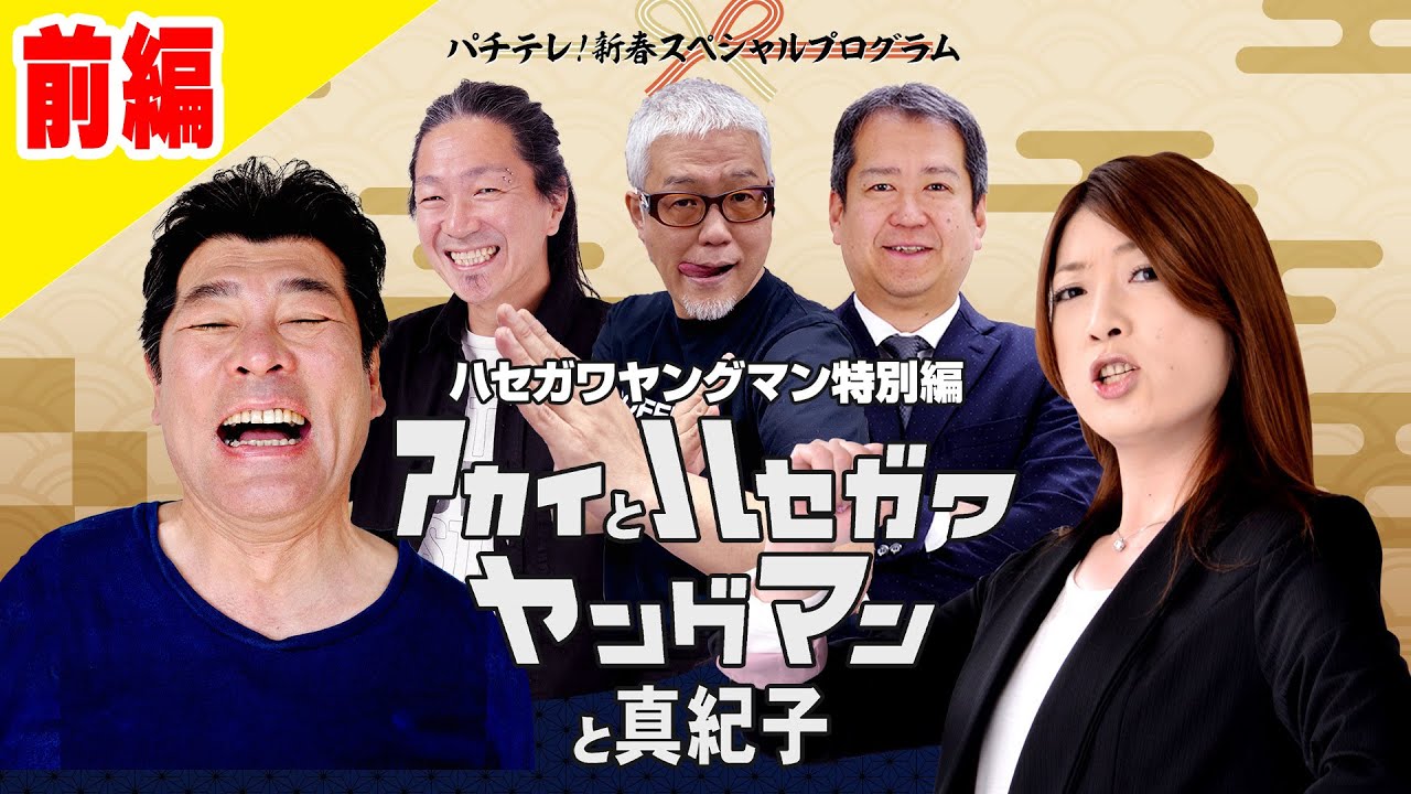 【今年はビワコも参戦！】アカイとハセガワヤングマンと真紀子【前編】