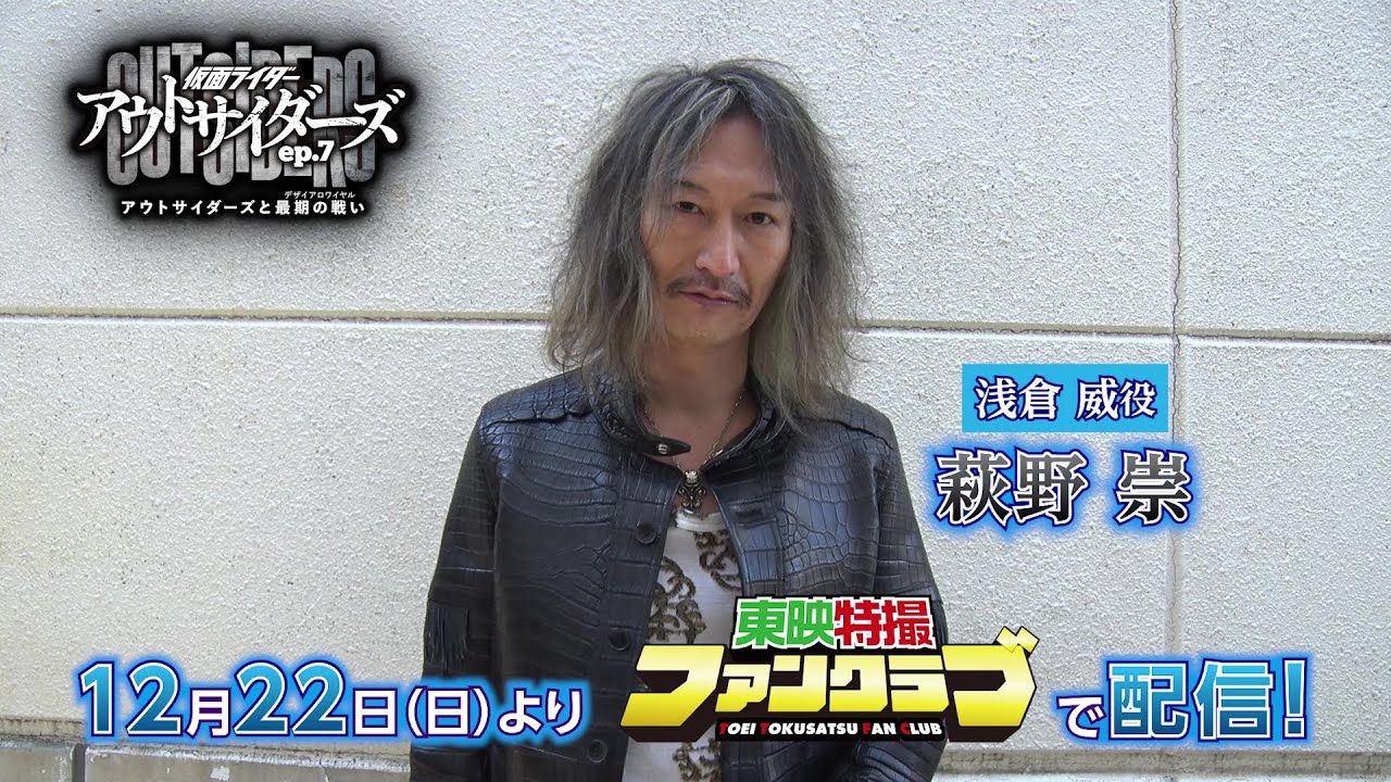 ＴＴＦＣオリジナル「仮面ライダーアウトサイダーズｅｐ.７　アウトサイダーズと最期の戦い（デザイアロワイヤル）」見てね！【萩野崇（浅倉威役）編】