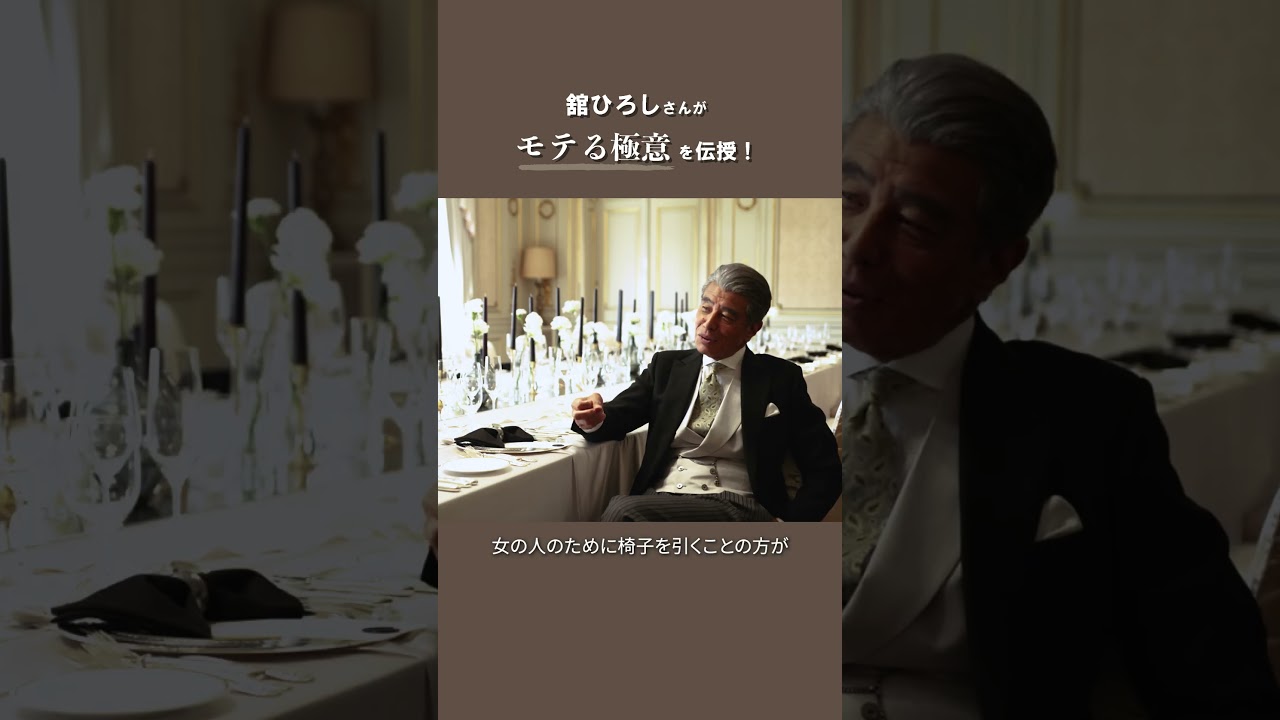 【名言】舘ひろし直伝のモテる極意がかっこよすぎた #名言 #恋愛  #shorts