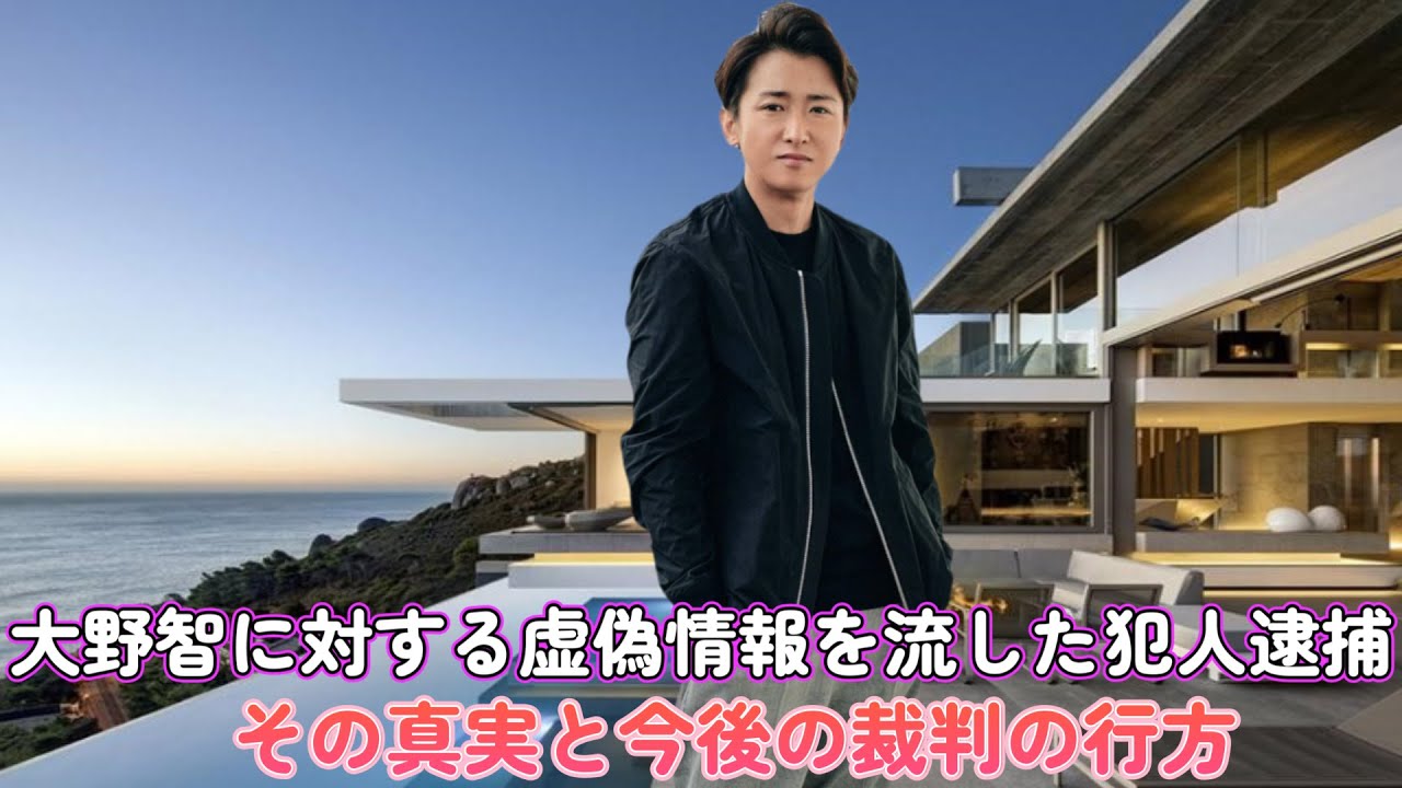 大野智に対する虚偽情報を流した犯人逮捕！その真実と今後の裁判の行方