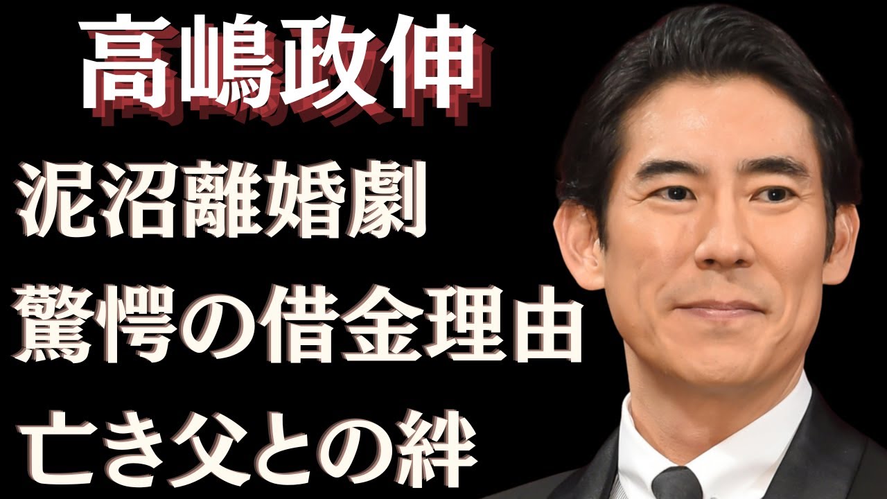 高嶋政伸の泥沼離婚と驚愕の借金エピソードが明かされる…その壮絶人生に一同涙腺崩壊！