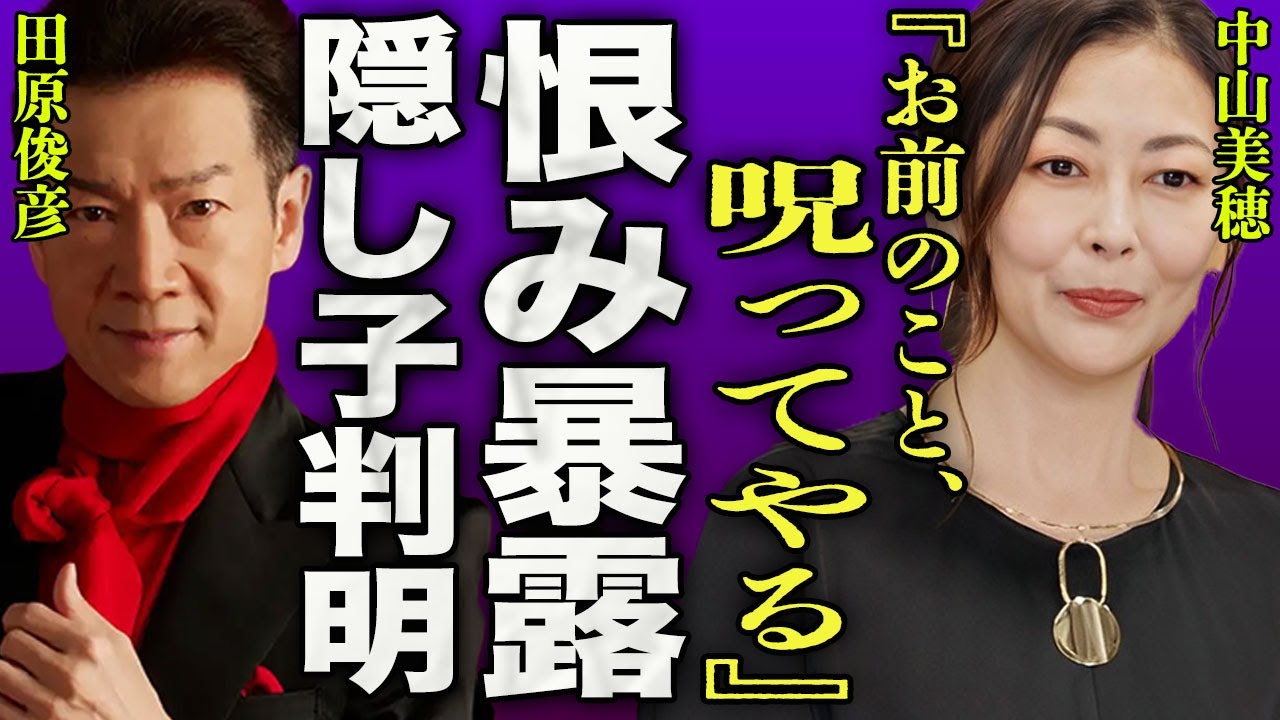 中山美穂の育ての親が暴露した田原俊彦との破局の裏側…急逝にバーニング事務所が関わっていた真相に一同驚愕…！『お前のこと死んでも恨んでやる』"LoveLetter"の女優の壮絶な晩年に驚きを隠せない…！