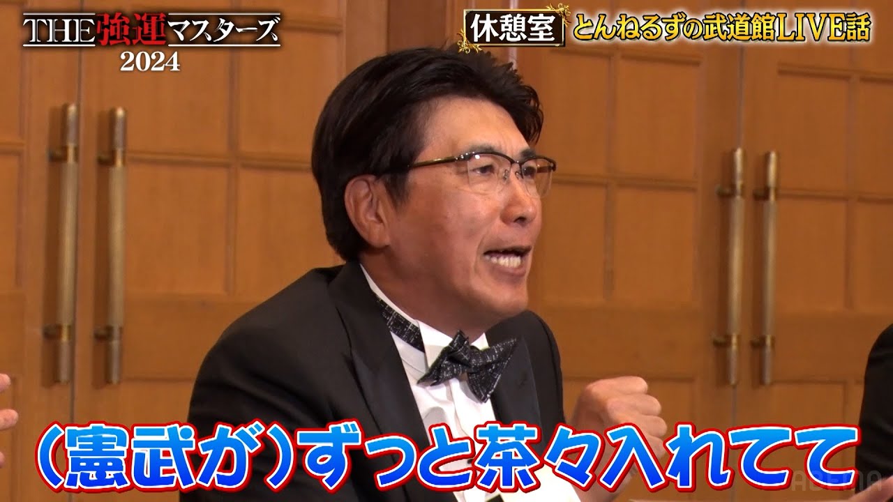 【ABEMAでフル無料配信中】「うるせえと言いたかった」タカさんが武道館の裏側を暴露｜石橋貴明THE強運マスターズ 2024