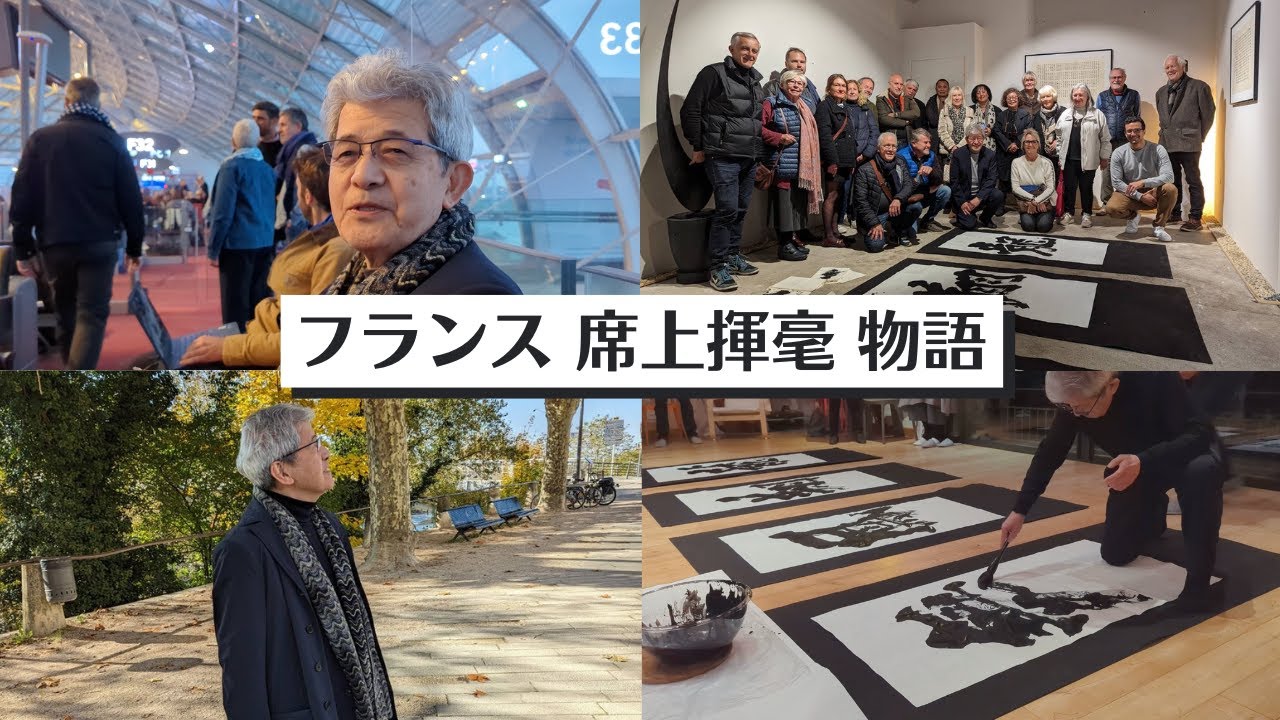 【ついに南ヨーロッパ進出】フランスで席上揮毫をして来ました!!〜その１０６〜