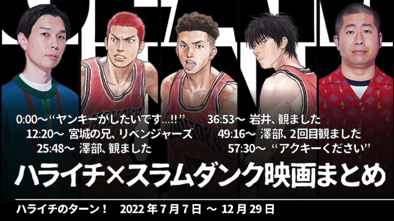 ハライチ×スラムダンク映画まとめ【ハライチのターン！岩井トーク&澤部トーク】2022年7月7日〜12月29日