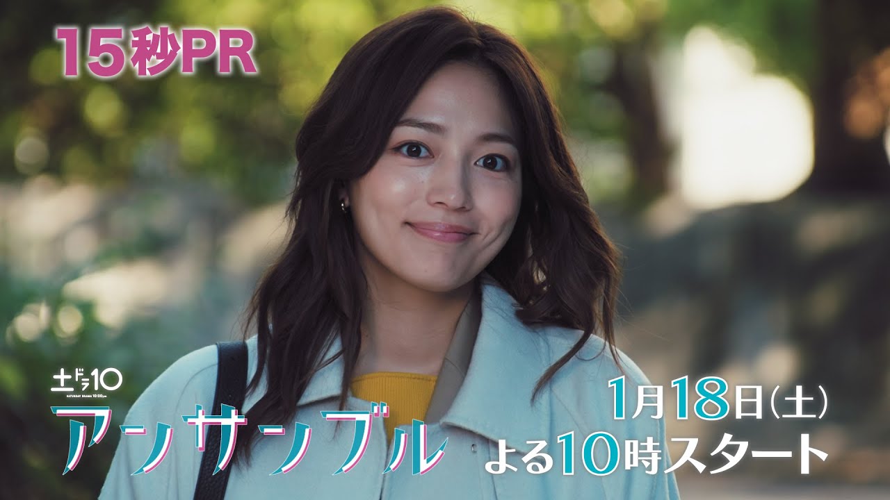 川口春奈×松村北斗　新土ドラ10「アンサンブル」2025年1月18日スタート！【本編映像初解禁！】15秒PR
