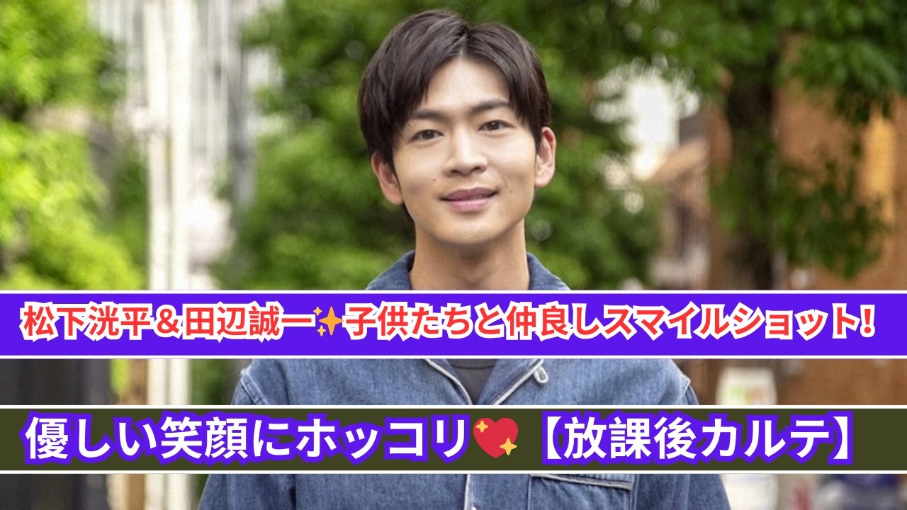 松下洸平＆田辺誠一😊 子供たちと優しい笑顔が話題！感動のショット💖【放課後カルテ】