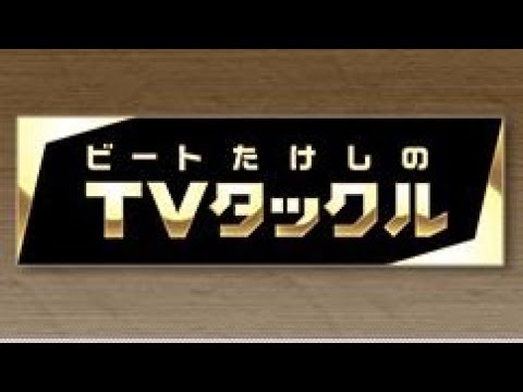 ビートたけしのTVタックル 2024年12月22日 LIVE 【1080pHD】