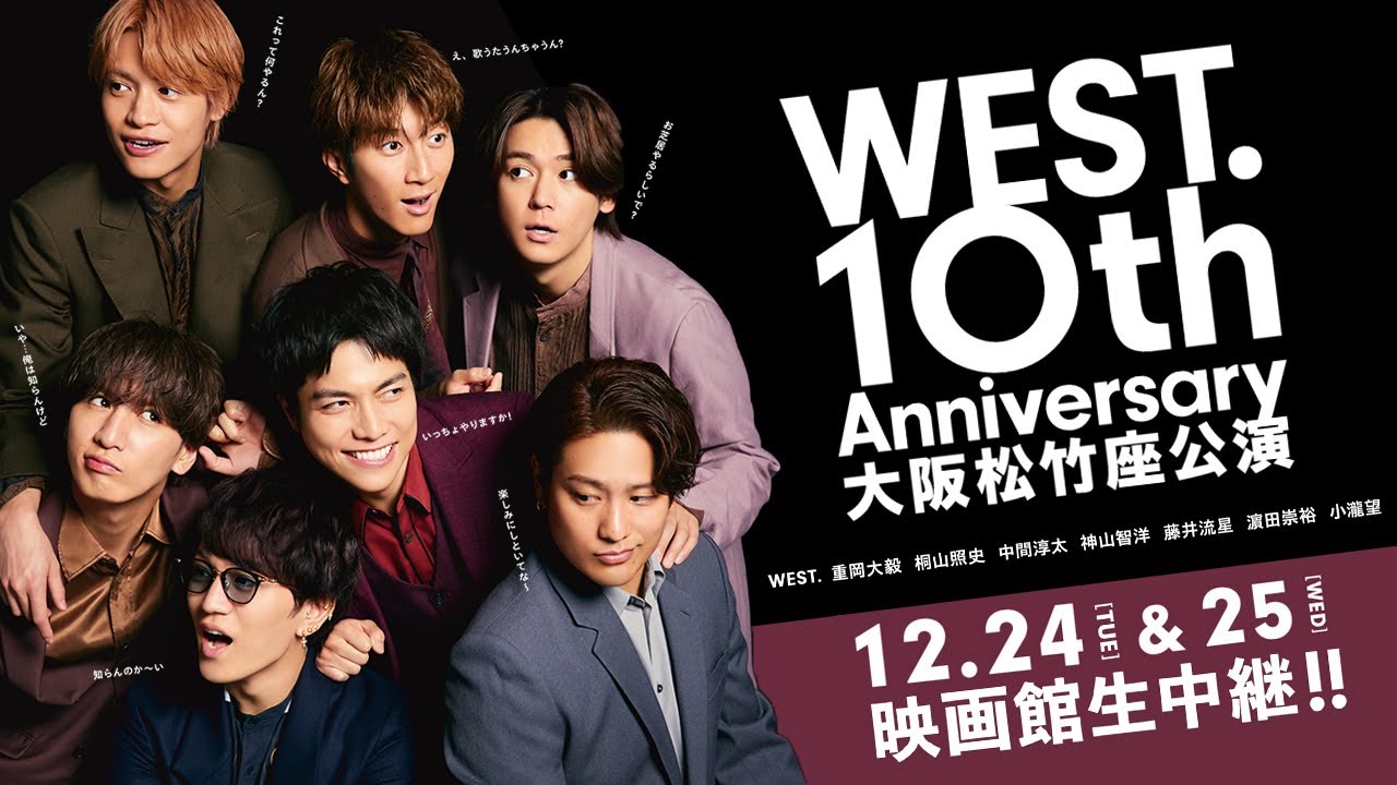 【メイキングPR映像】『WEST. 10th Anniversary 大阪松竹座公演 映画館生中継!!』12月24日(火)&25日(水)開催！