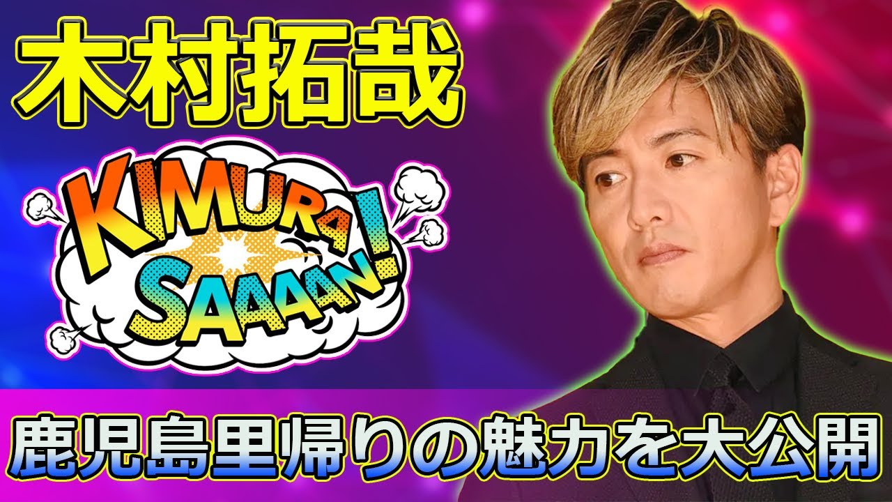 【速報】「木村拓哉主演『グランメゾン東京』特番＆年末一挙放送決定！鹿児島里帰りの魅力を大公開」 #グランメゾン東京, #木村拓哉, #沢村一樹,