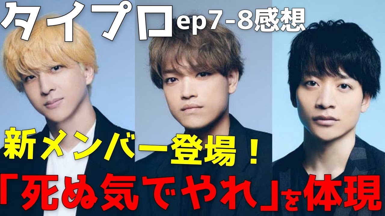 『timelesz project -AUDITION(タイプロ)』「死ぬ気でやれ」を体現！圧倒的完成度の原くんが見せるプロの覚悟【ep7-8感想・菊池風磨/佐藤勝利/松島聡/原嘉孝/今江大地】