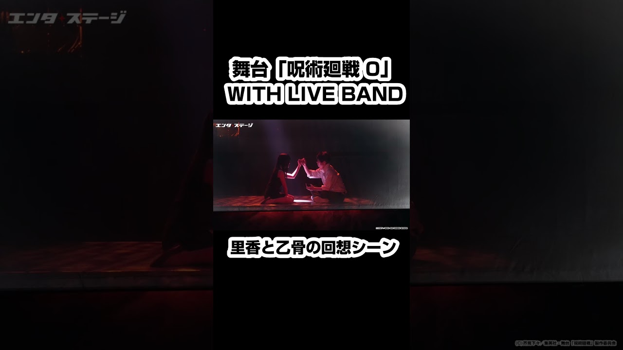 舞台『呪術廻戦 0』里香と乙骨の回想シーン #shorts #呪術廻戦