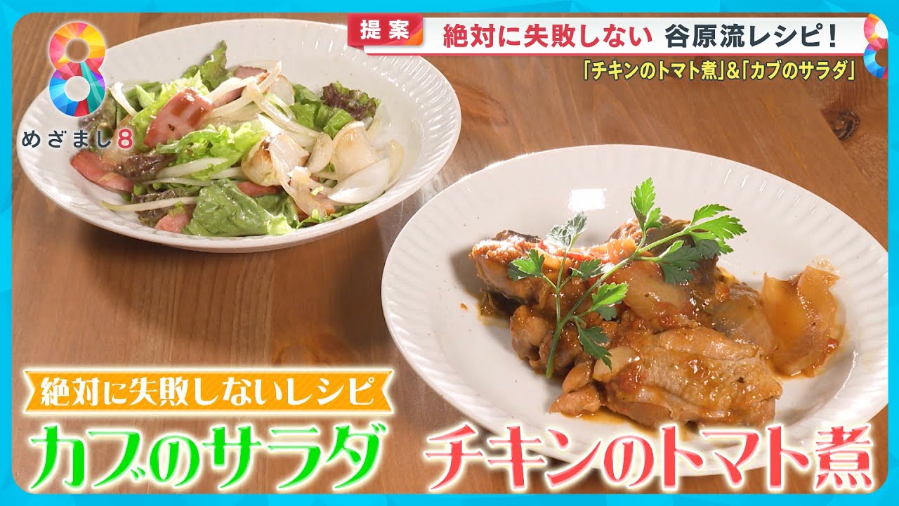 Xmasにオススメ！谷原流｢チキンのトマト煮｣｢カブのサラダ｣ を悩めるお母さんに伝授！〈谷原章介のテイバン＋〉【めざまし8】