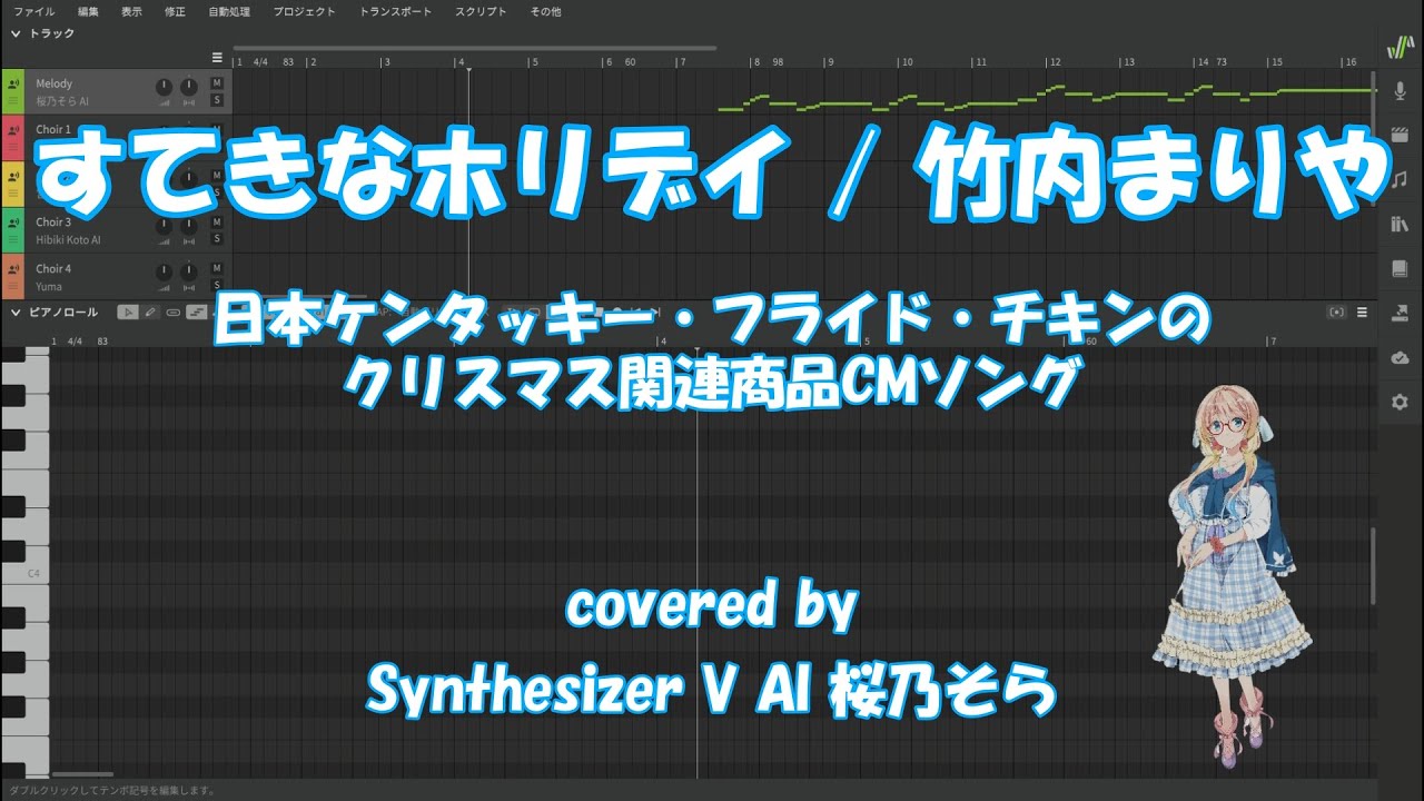 【桜乃そら SV】すてきなホリデイ / 竹内まりや（日本ケンタッキー・フライド・チキンのクリスマス関連商品CMソング）covered by Synthesizer V AI 桜乃そら