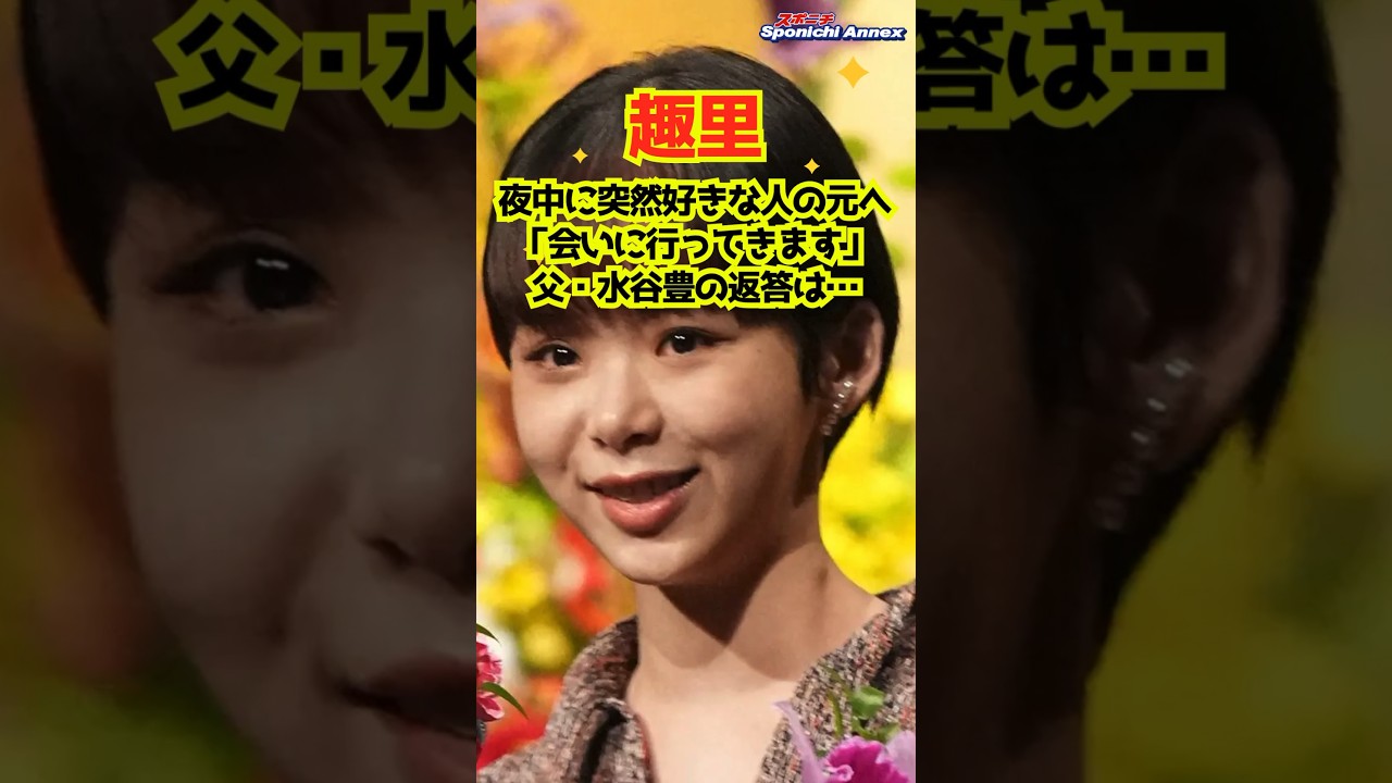 【趣里】夜中に突然好きな人の元へ「会いに行ってきます」父・水谷豊の返答は… #shorts #趣里 #女優 #水谷豊 #伊藤蘭 #突然ですが占ってもいいですか？ #星ひとみ