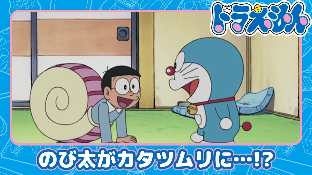 【ドラえもん】デンデンハウスは気楽だな《公式》