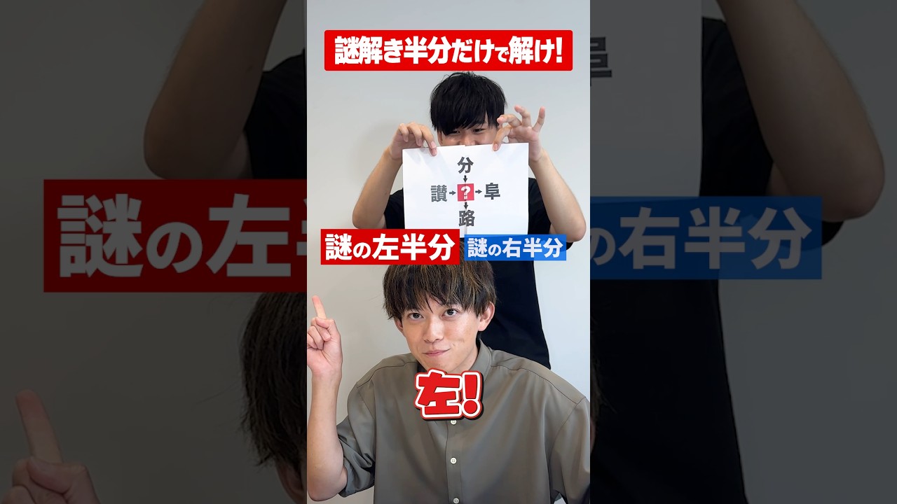 松丸亮吾なら謎解き半分だけで解けるよね？ #shorts #右左どっち