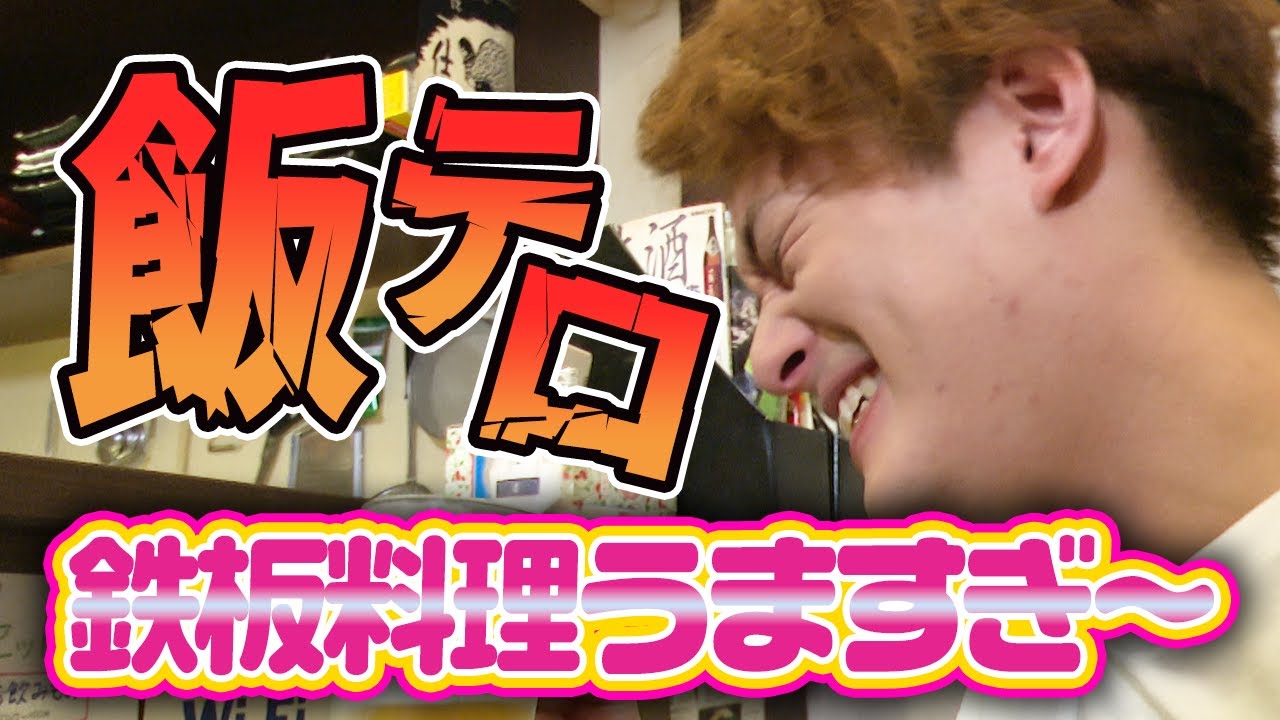 【飯テロ注意】鉄板居酒屋「春海」の絶品メニューを堪能するでっ！【中山優馬】