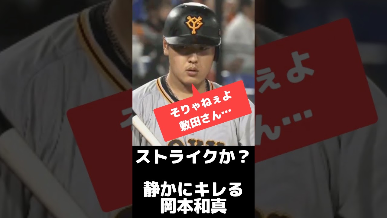 明らかなボール球に卍ポーズを決められて静かにキレる巨人・岡本和真 #shorts