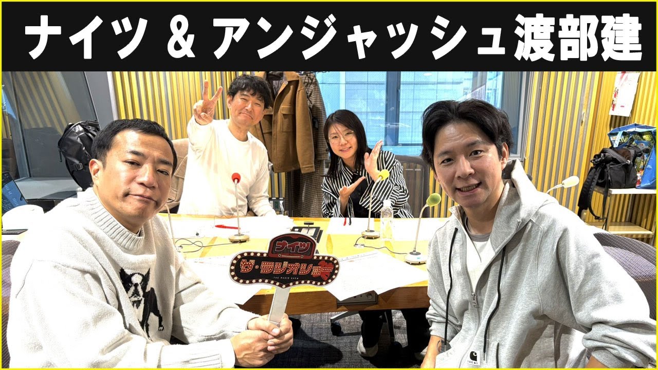 ナイツ ザ・ラジオショー  アンジャッシュ渡部さん 2024.12.10