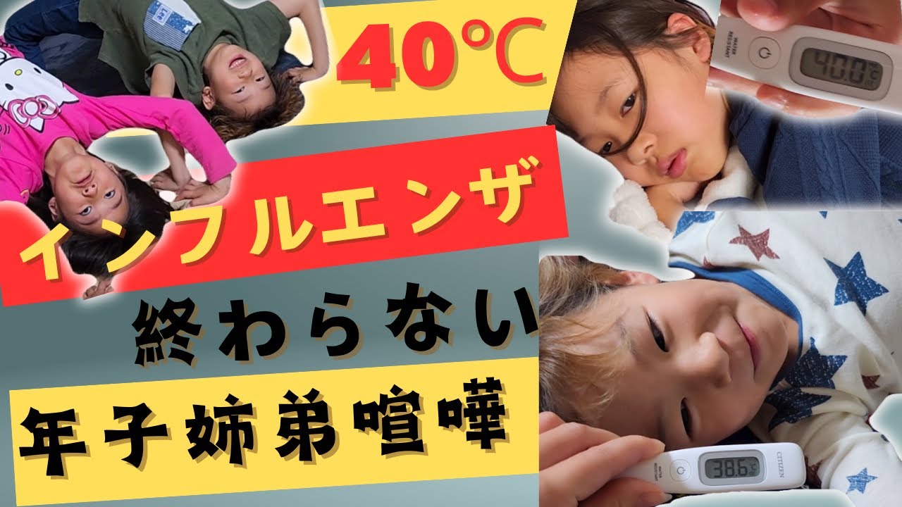 【ゆいちゃんち】発熱40度インフル感染。永遠と終わらない年子喧嘩www