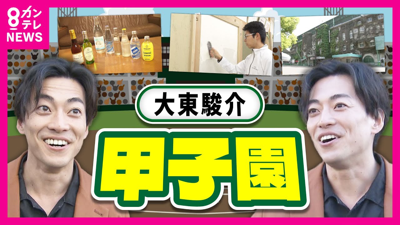 甲子園球場の周りで発見「レベルちゃう光る泥だんご」「ほんま香り立つサイダー」【大東駿介の発見！てくてく学】〈カンテレNEWS〉