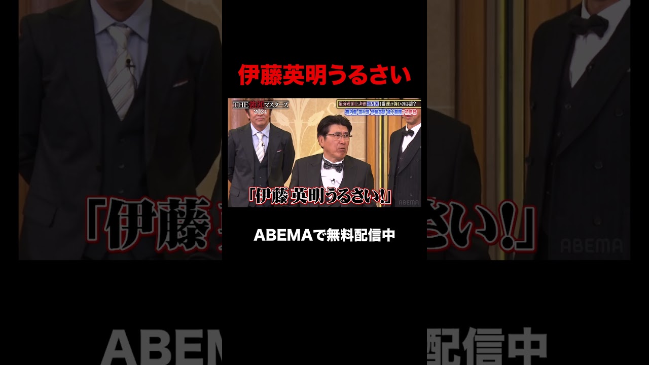 【ABEMAでフル無料配信中】タカさん娘が伊藤英明に物申す｜石橋貴明THE強運マスターズ 2024